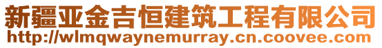 新疆亞金吉恒建筑工程有限公司