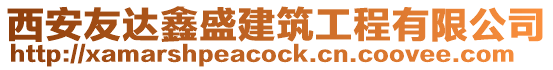 西安友達鑫盛建筑工程有限公司
