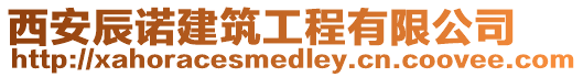 西安辰諾建筑工程有限公司