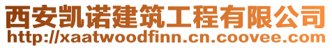 西安凱諾建筑工程有限公司