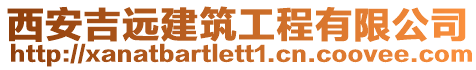 西安吉遠建筑工程有限公司