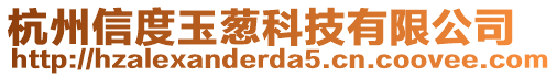 杭州信度玉蔥科技有限公司