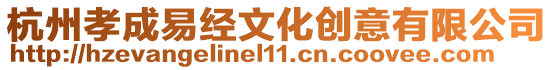 杭州孝成易經文化創意有限公司
