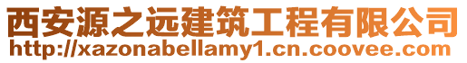 西安源之遠建筑工程有限公司