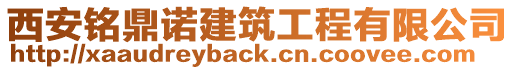 西安銘鼎諾建筑工程有限公司