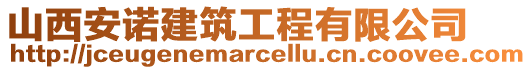 山西安諾建筑工程有限公司
