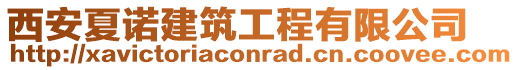 西安夏諾建筑工程有限公司