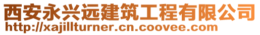 西安永興遠建筑工程有限公司