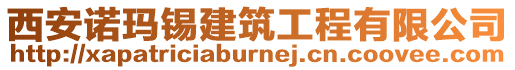 西安諾瑪錫建筑工程有限公司