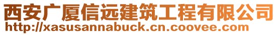 西安廣廈信遠建筑工程有限公司