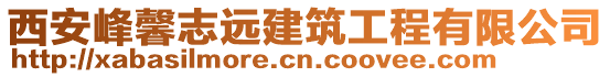 西安峰馨志遠(yuǎn)建筑工程有限公司