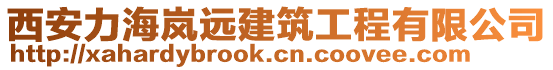 西安力海嵐遠建筑工程有限公司