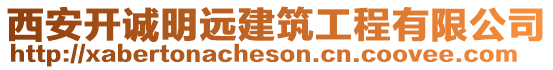 西安開(kāi)誠(chéng)明遠(yuǎn)建筑工程有限公司