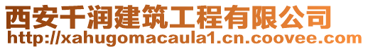 西安千潤建筑工程有限公司