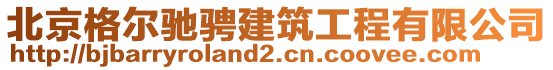 北京格爾馳騁建筑工程有限公司