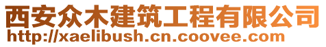 西安眾木建筑工程有限公司
