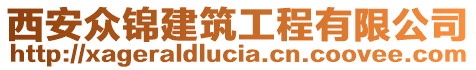 西安众锦建筑工程有限公司