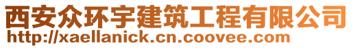 西安眾環(huán)宇建筑工程有限公司