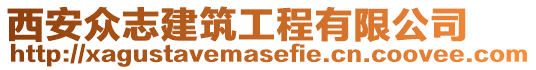 西安眾志建筑工程有限公司