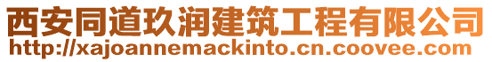 西安同道玖潤建筑工程有限公司