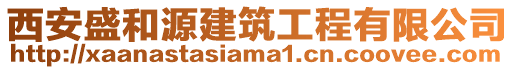 西安盛和源建筑工程有限公司