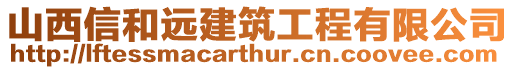 山西信和遠建筑工程有限公司