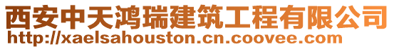 西安中天鴻瑞建筑工程有限公司