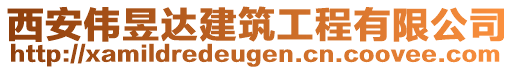 西安偉昱達(dá)建筑工程有限公司