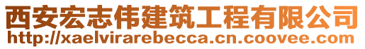 西安宏志偉建筑工程有限公司