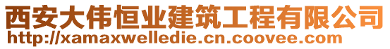 西安大偉恒業(yè)建筑工程有限公司