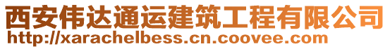 西安偉達通運建筑工程有限公司