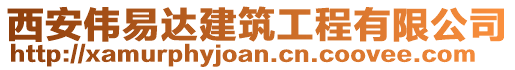 西安偉易達(dá)建筑工程有限公司