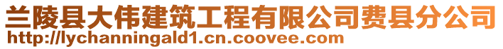 蘭陵縣大偉建筑工程有限公司費(fèi)縣分公司