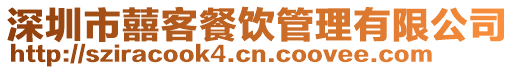 深圳市囍客餐飲管理有限公司