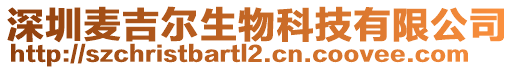 深圳麥吉爾生物科技有限公司