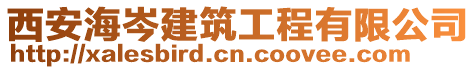 西安海岑建筑工程有限公司