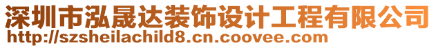 深圳市泓晟達(dá)裝飾設(shè)計(jì)工程有限公司