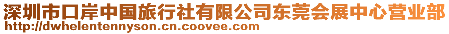 深圳市口岸中國旅行社有限公司東莞會展中心營業(yè)部