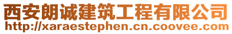 西安朗誠建筑工程有限公司