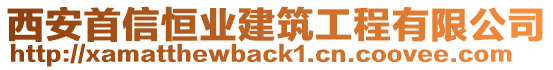 西安首信恒業(yè)建筑工程有限公司