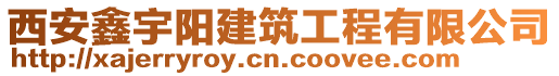 西安鑫宇陽建筑工程有限公司