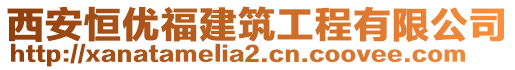 西安恒優(yōu)福建筑工程有限公司