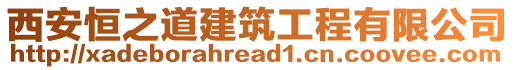 西安恒之道建筑工程有限公司