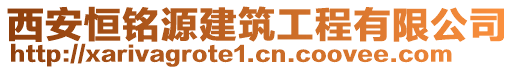 西安恒銘源建筑工程有限公司