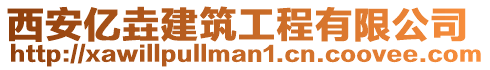 西安億垚建筑工程有限公司