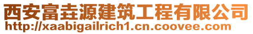 西安富垚源建筑工程有限公司