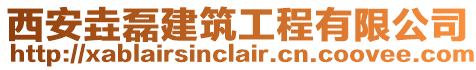西安垚磊建筑工程有限公司