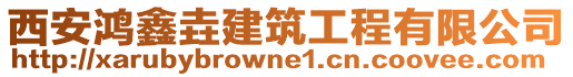 西安鴻鑫垚建筑工程有限公司