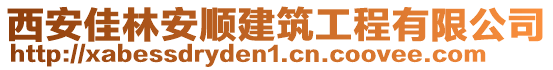 西安佳林安順建筑工程有限公司