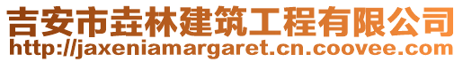 吉安市垚林建筑工程有限公司